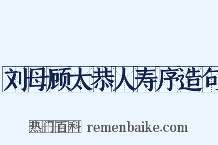 刘母顾太恭人寿序造句是什么意思的图片
